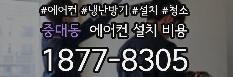 중대동 에어컨 설치 비용