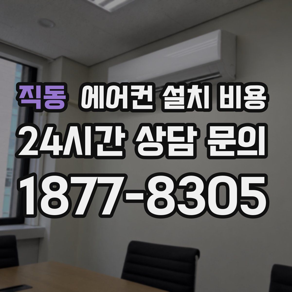 직동 에어컨 설치 비용