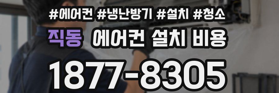 직동 에어컨 설치 비용