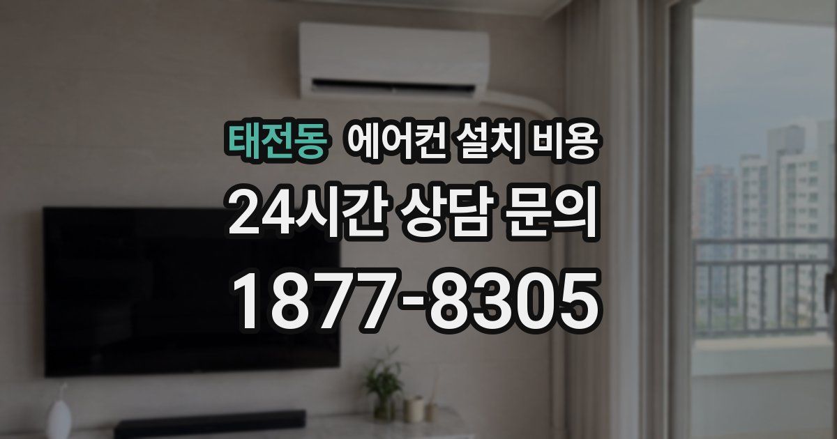 태전동 에어컨 설치 비용