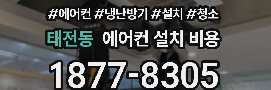 태전동 에어컨 설치 비용