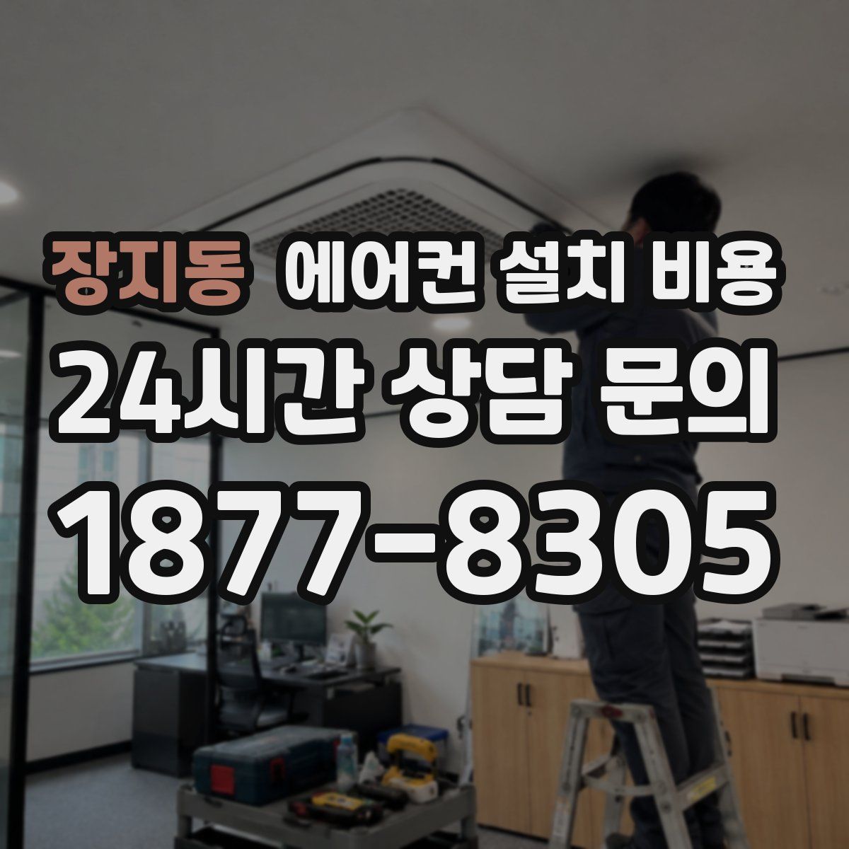 장지동 에어컨 설치 비용