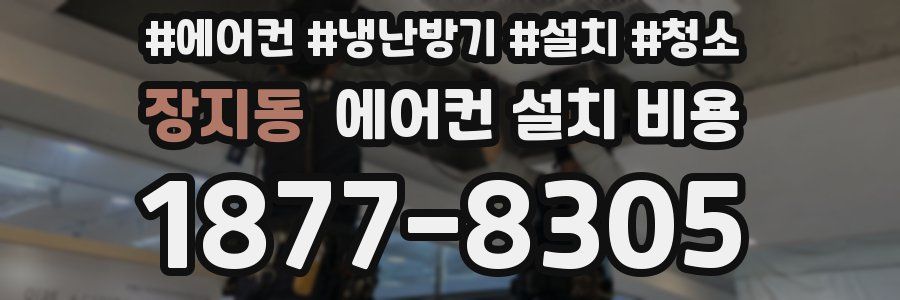 장지동 에어컨 설치 비용