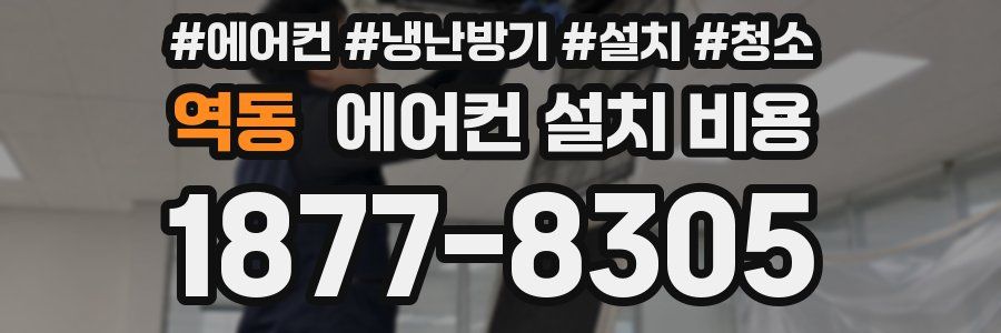 역동 에어컨 설치 비용