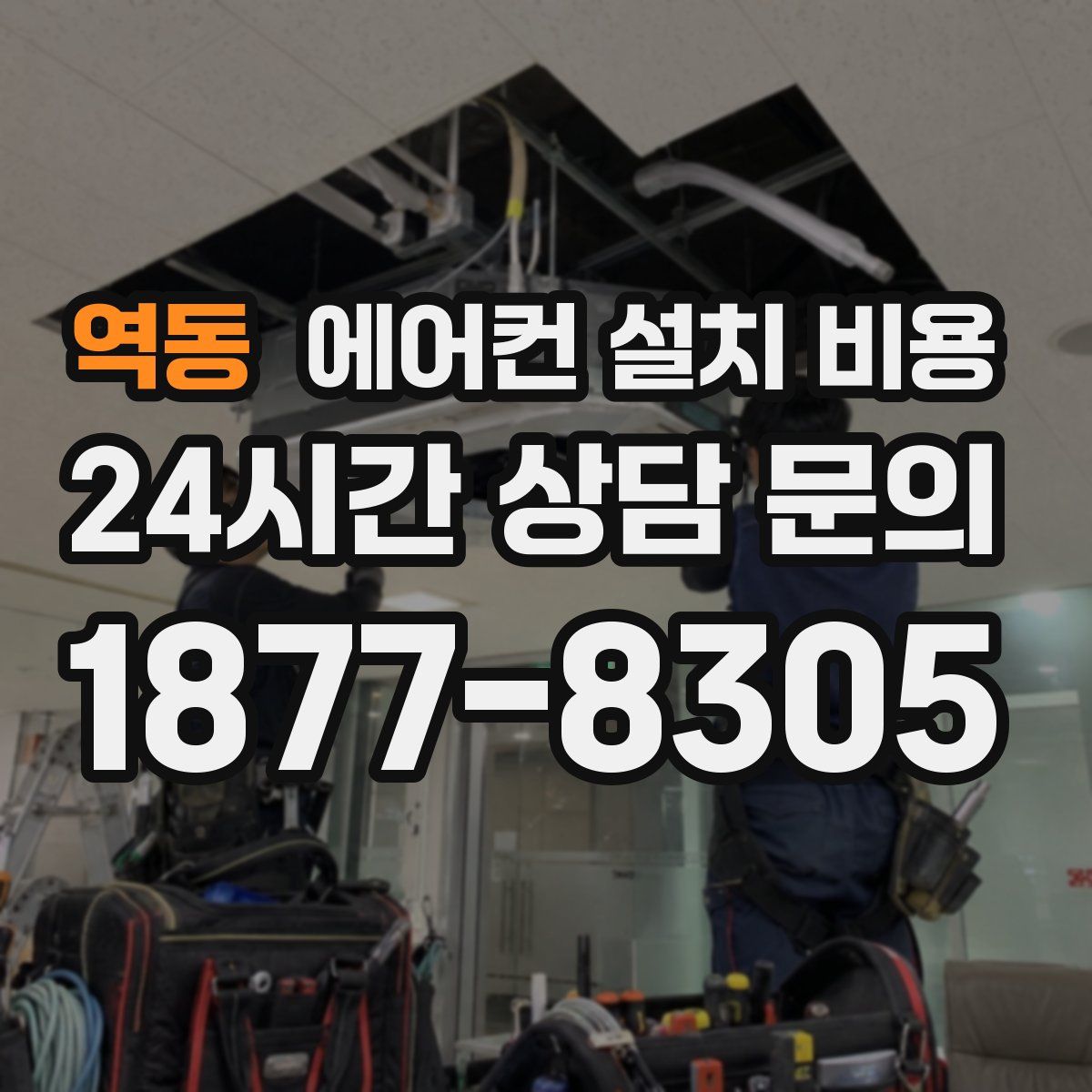 역동 에어컨 설치 비용
