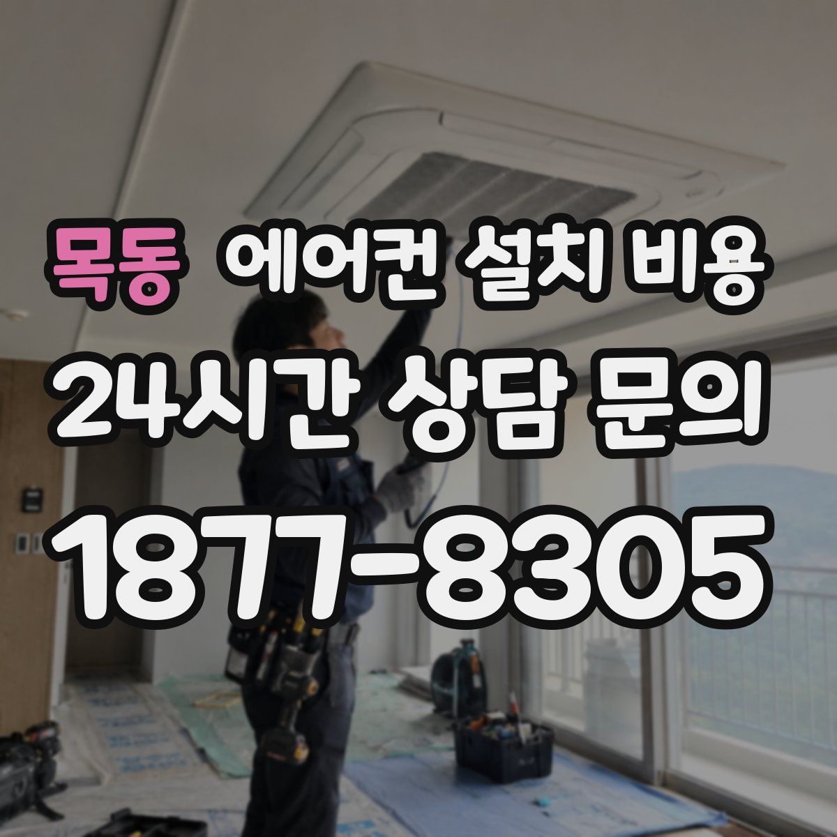 목동 에어컨 설치 비용