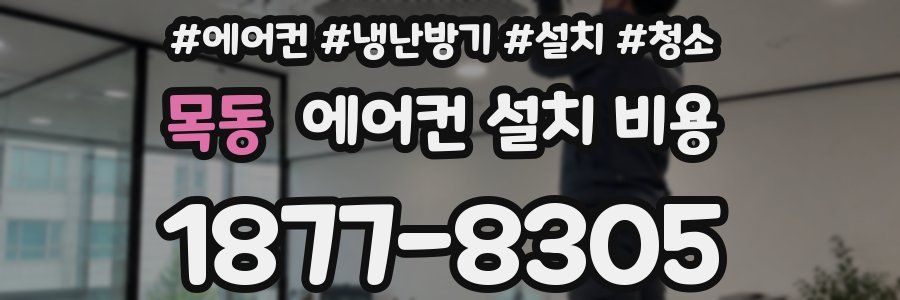 목동 에어컨 설치 비용
