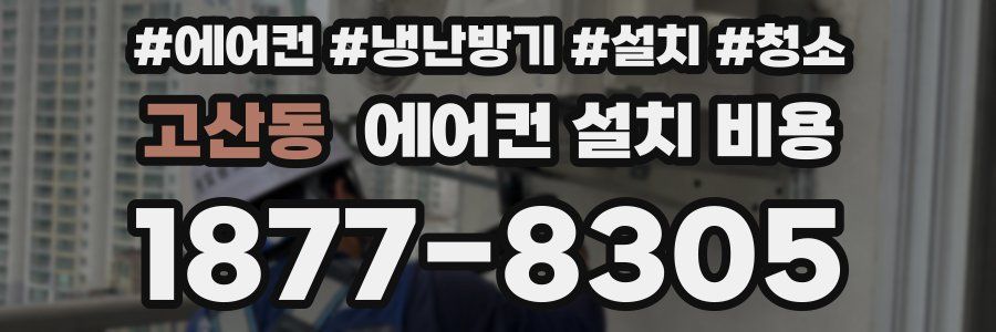 고산동 에어컨 설치 비용