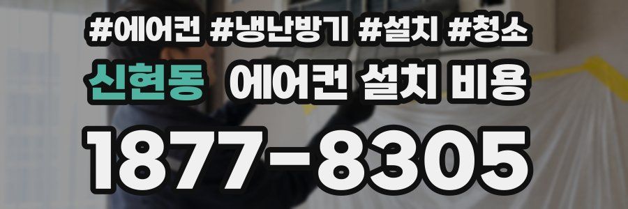 신현동 에어컨 설치 비용