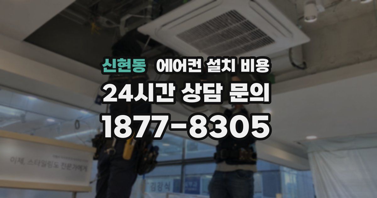 신현동 에어컨 설치 비용