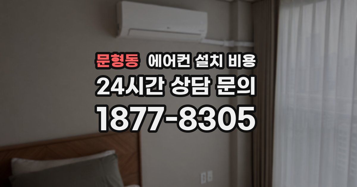 문형동 에어컨 설치 비용