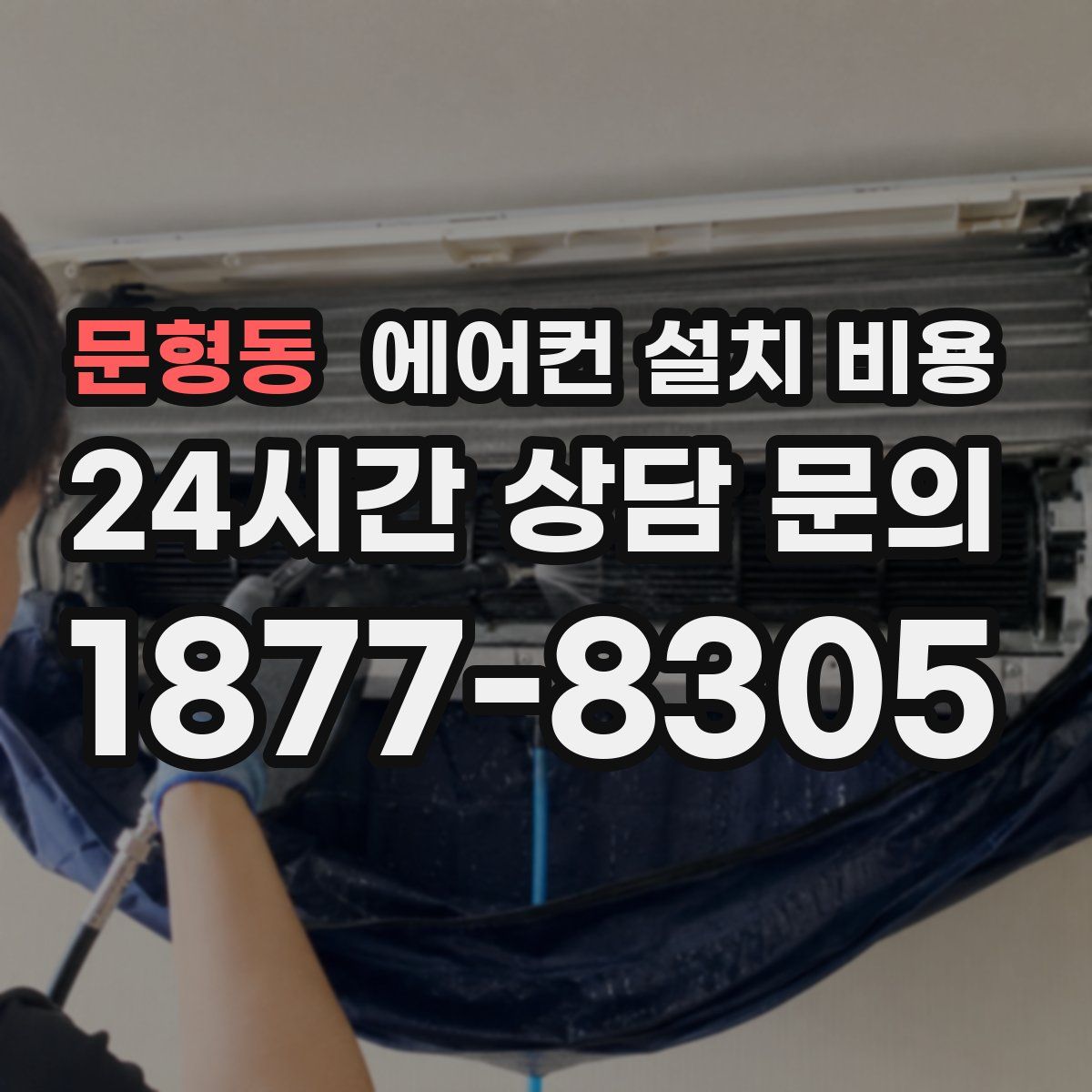 문형동 에어컨 설치 비용
