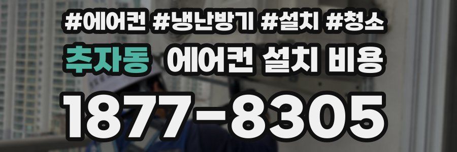 추자동 에어컨 설치 비용