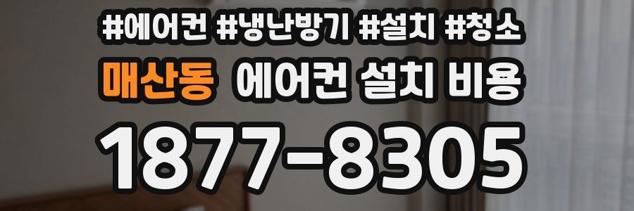 매산동 에어컨 설치 비용