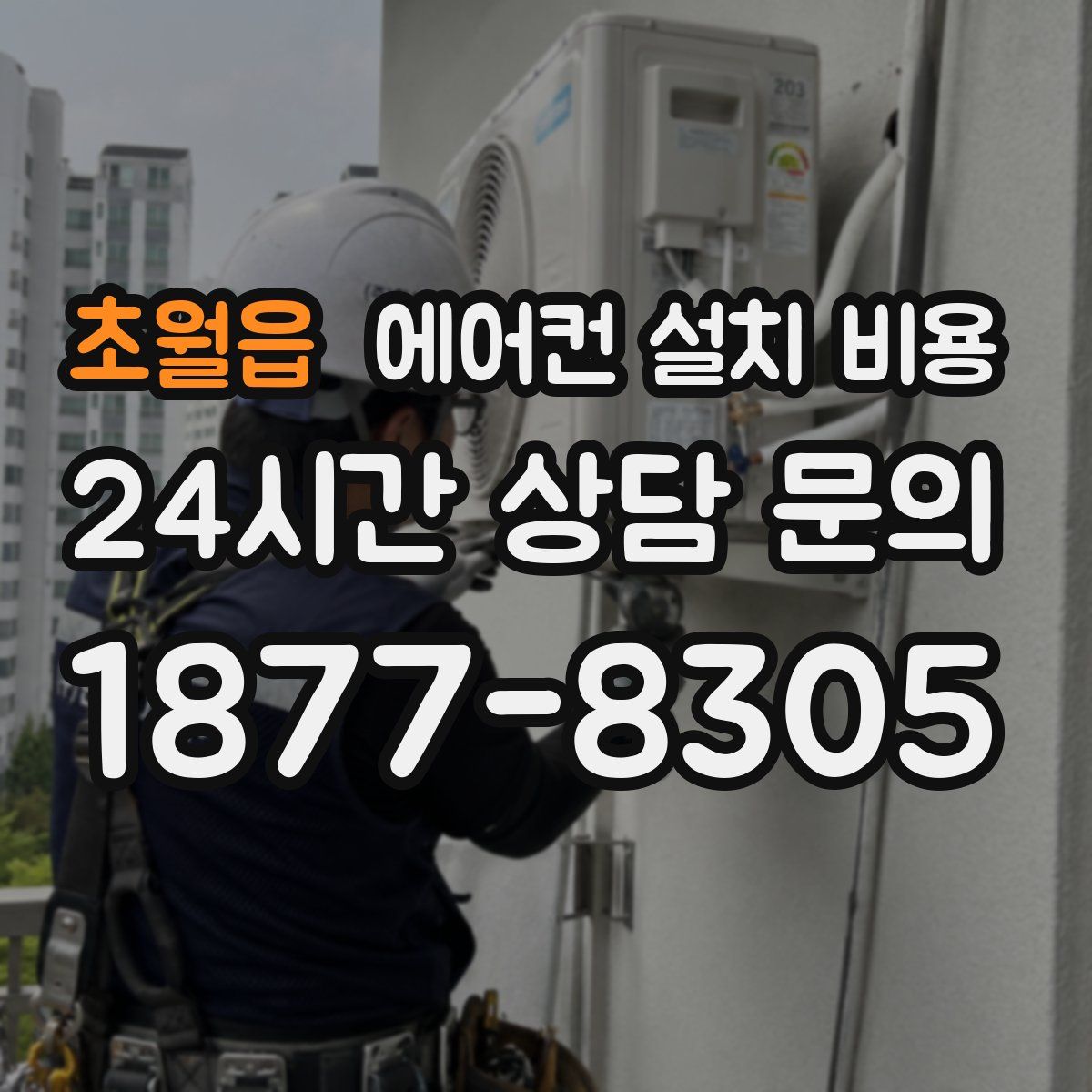 초월읍 에어컨 설치 비용