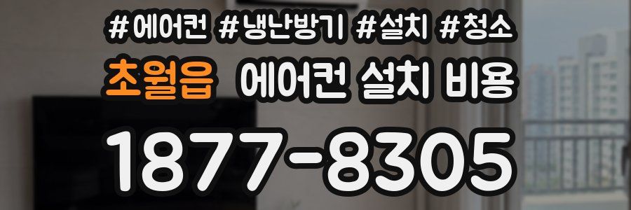 초월읍 에어컨 설치 비용