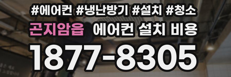 곤지암읍 에어컨 설치 비용
