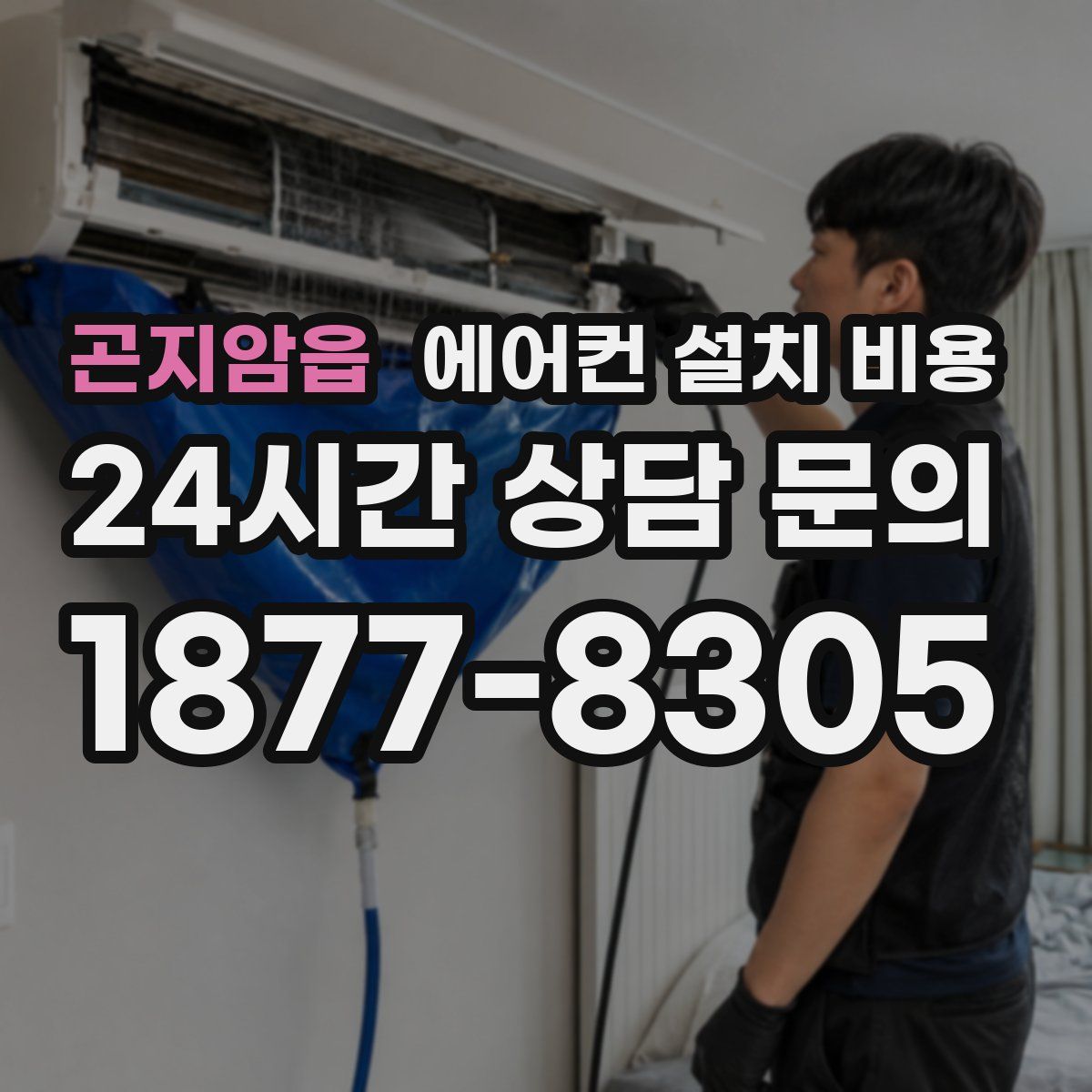 곤지암읍 에어컨 설치 비용
