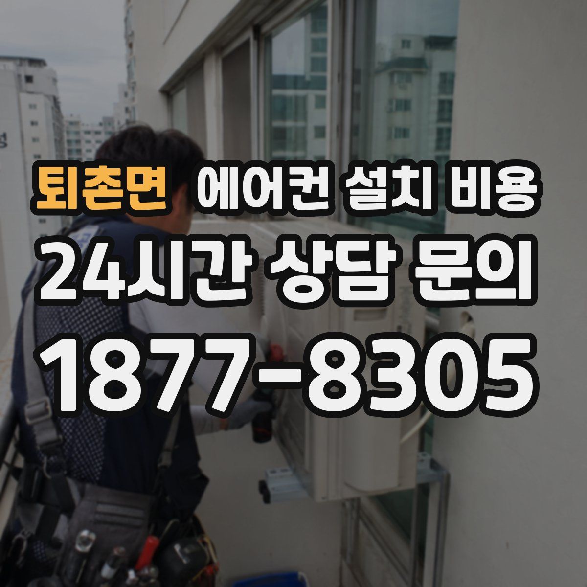 퇴촌면 에어컨 설치 비용