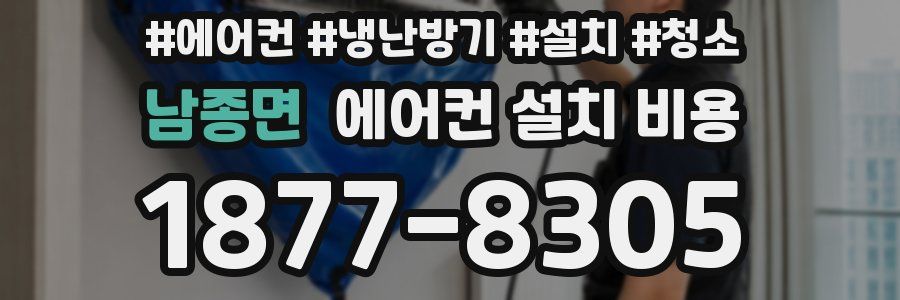 남종면 에어컨 설치 비용