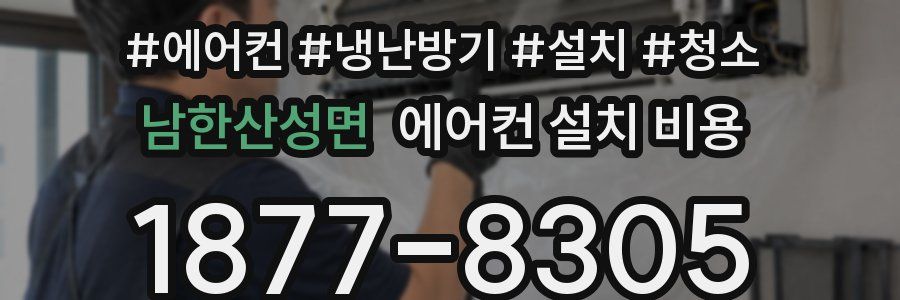 남한산성면 에어컨 설치 비용