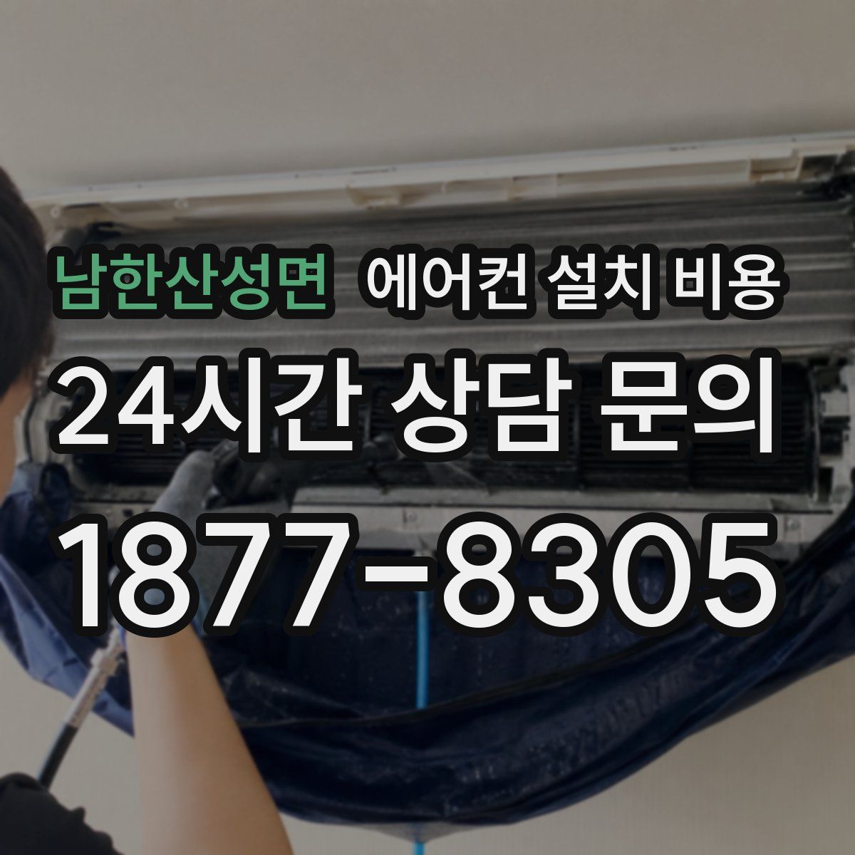 남한산성면 에어컨 설치 비용