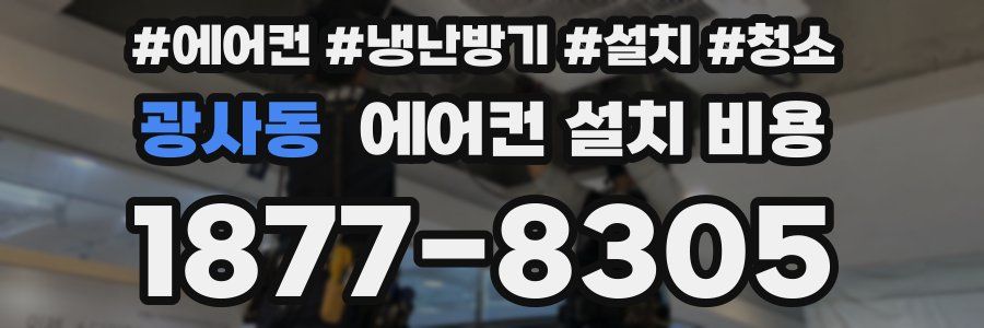광사동 에어컨 설치 비용