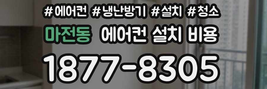 마전동 에어컨 설치 비용
