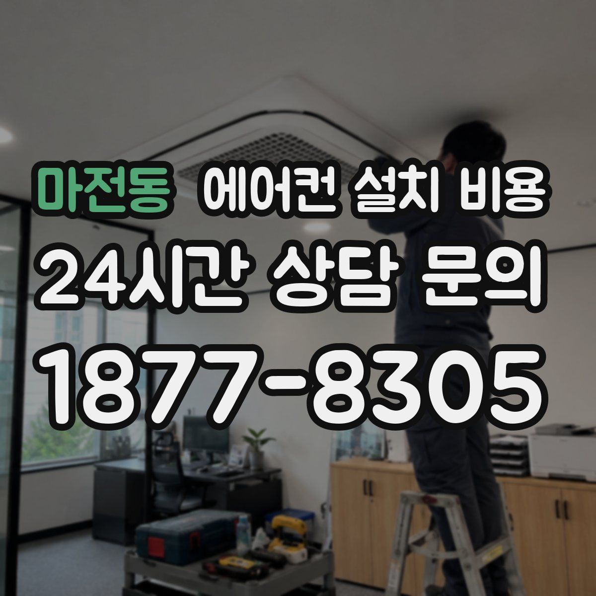 마전동 에어컨 설치 비용