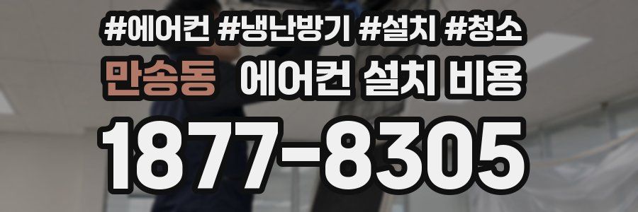 만송동 에어컨 설치 비용