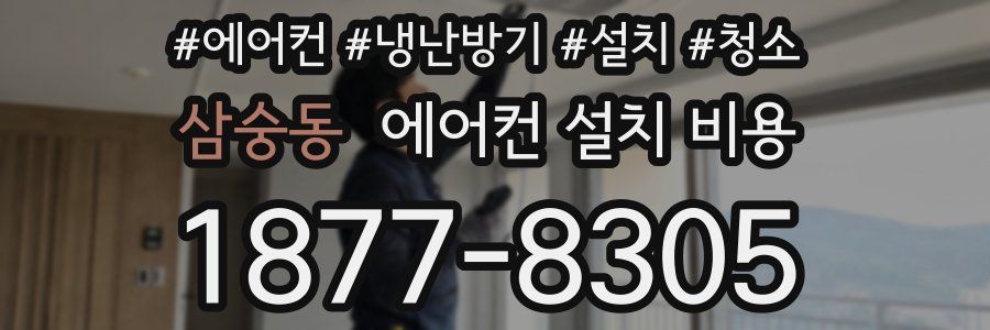 삼숭동 에어컨 설치 비용