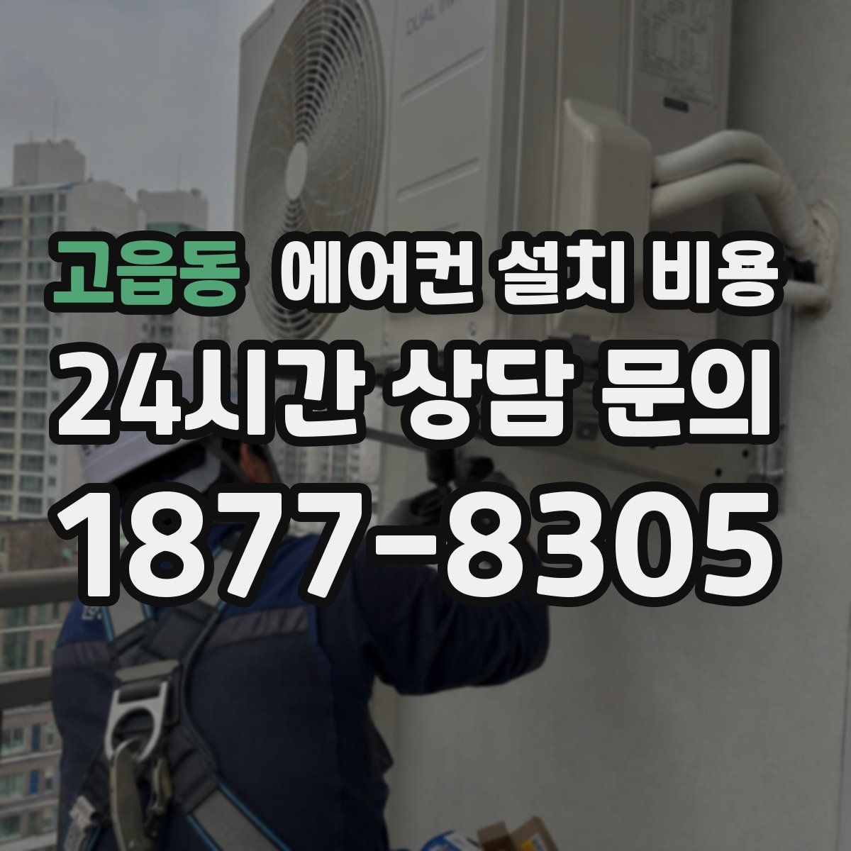 고읍동 에어컨 설치 비용