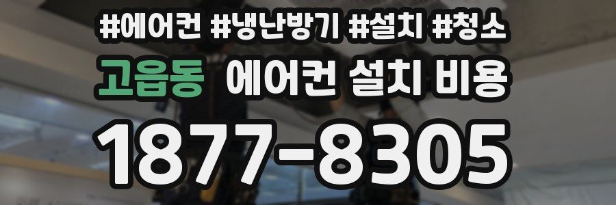 고읍동 에어컨 설치 비용