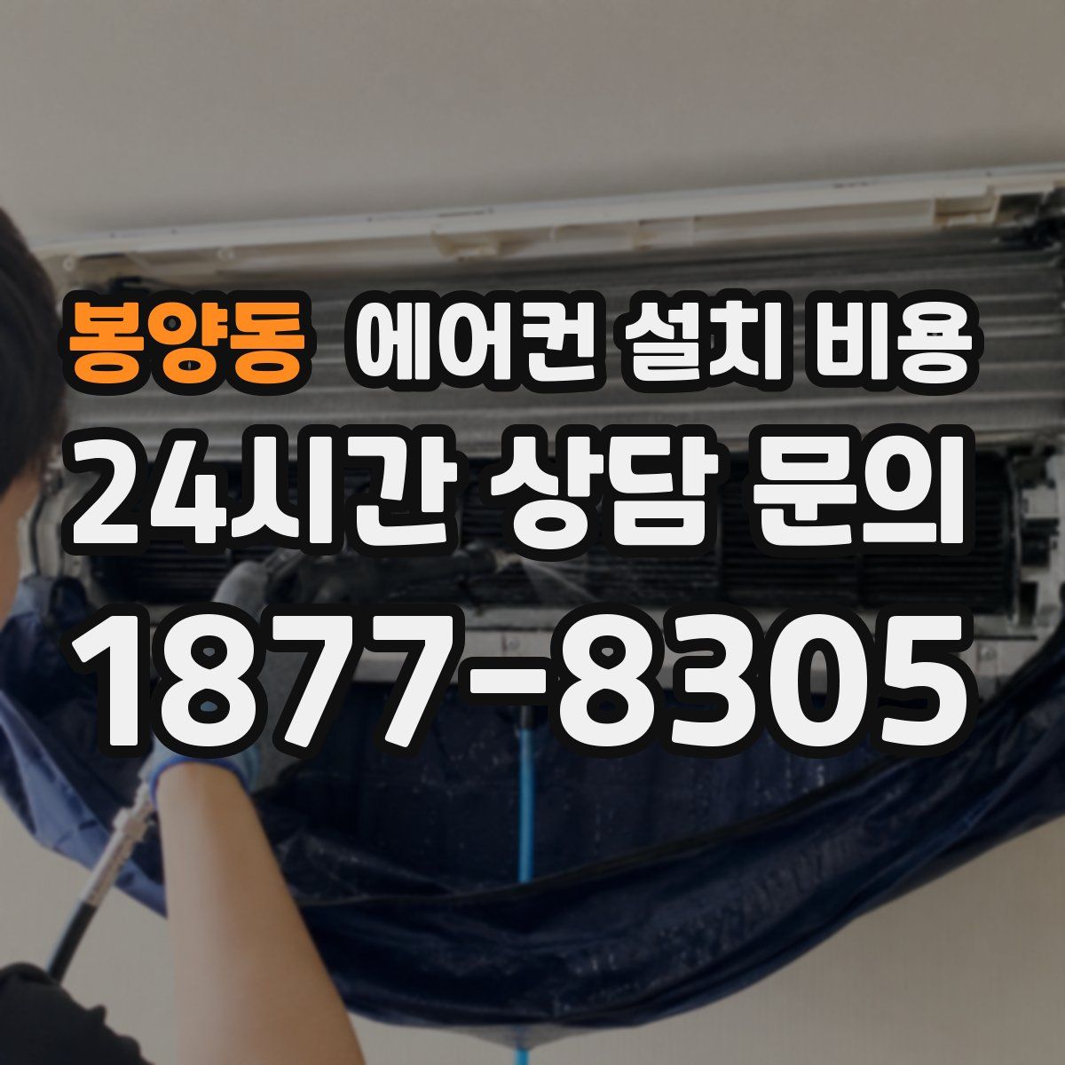 봉양동 에어컨 설치 비용