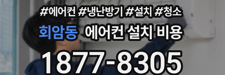 회암동 에어컨 설치 비용