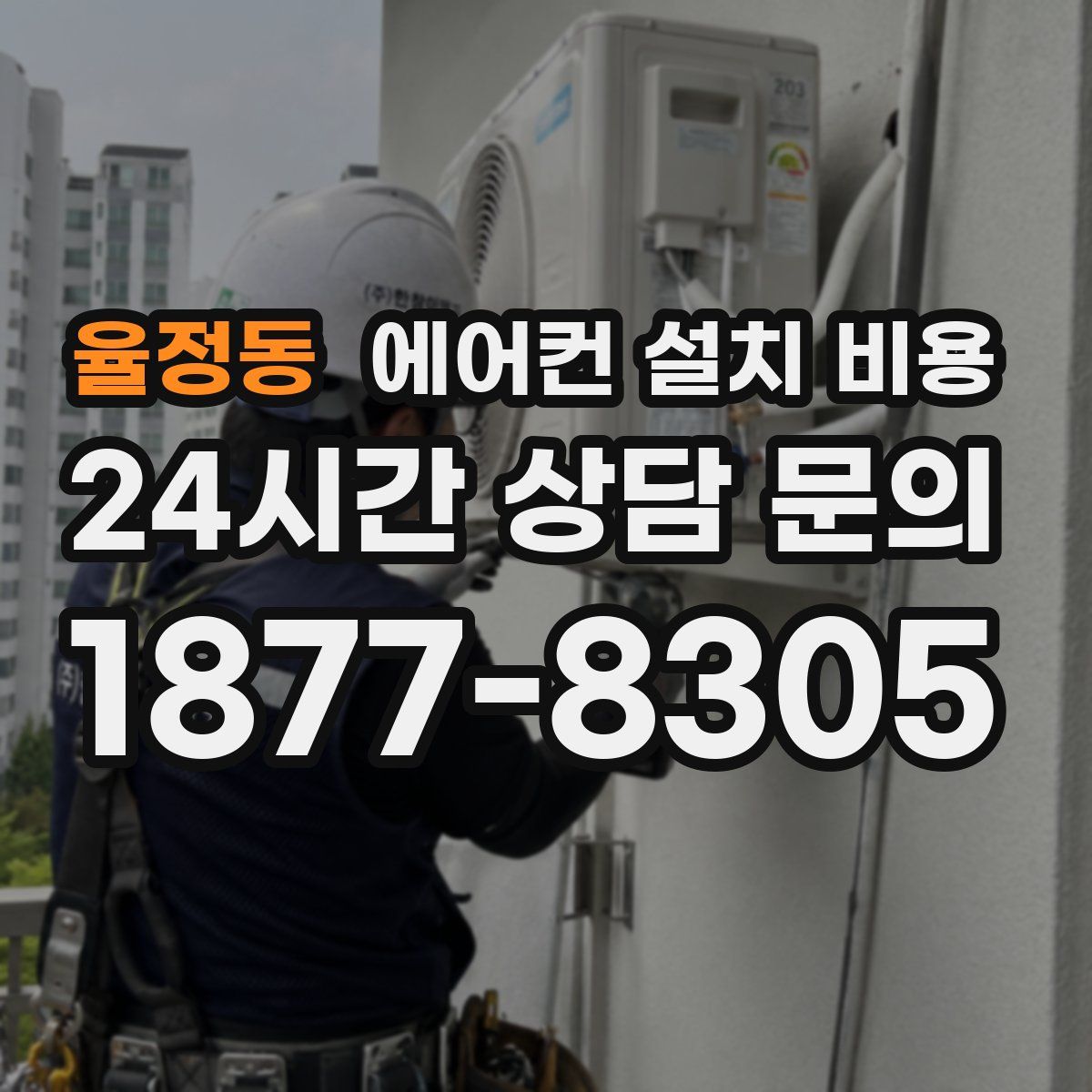 율정동 에어컨 설치 비용
