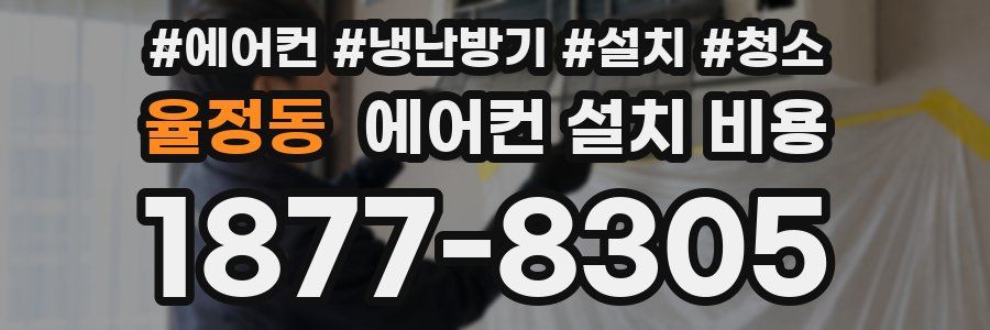 율정동 에어컨 설치 비용