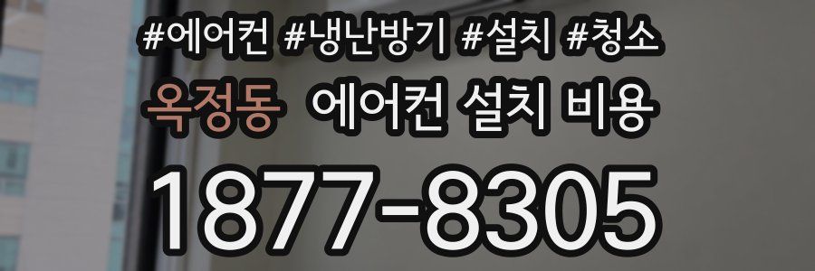 옥정동 에어컨 설치 비용