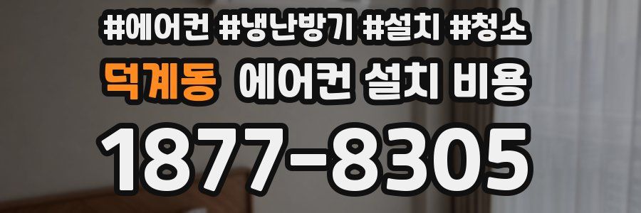 덕계동 에어컨 설치 비용