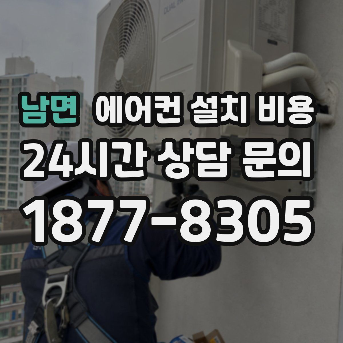 남면 에어컨 설치 비용