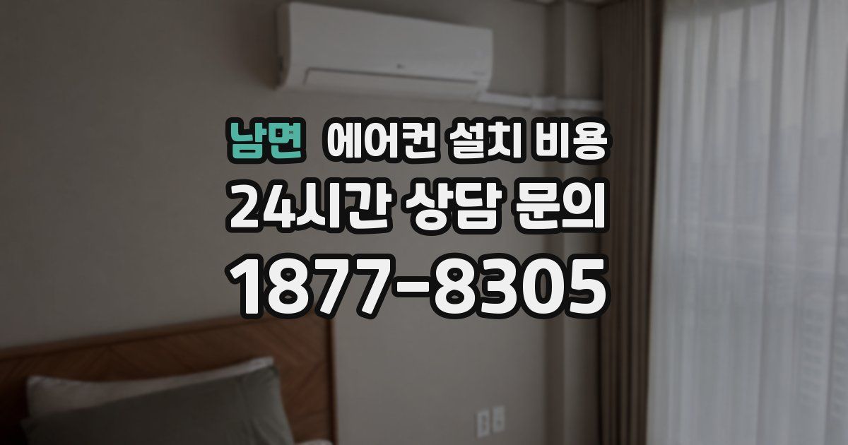 남면 에어컨 설치 비용