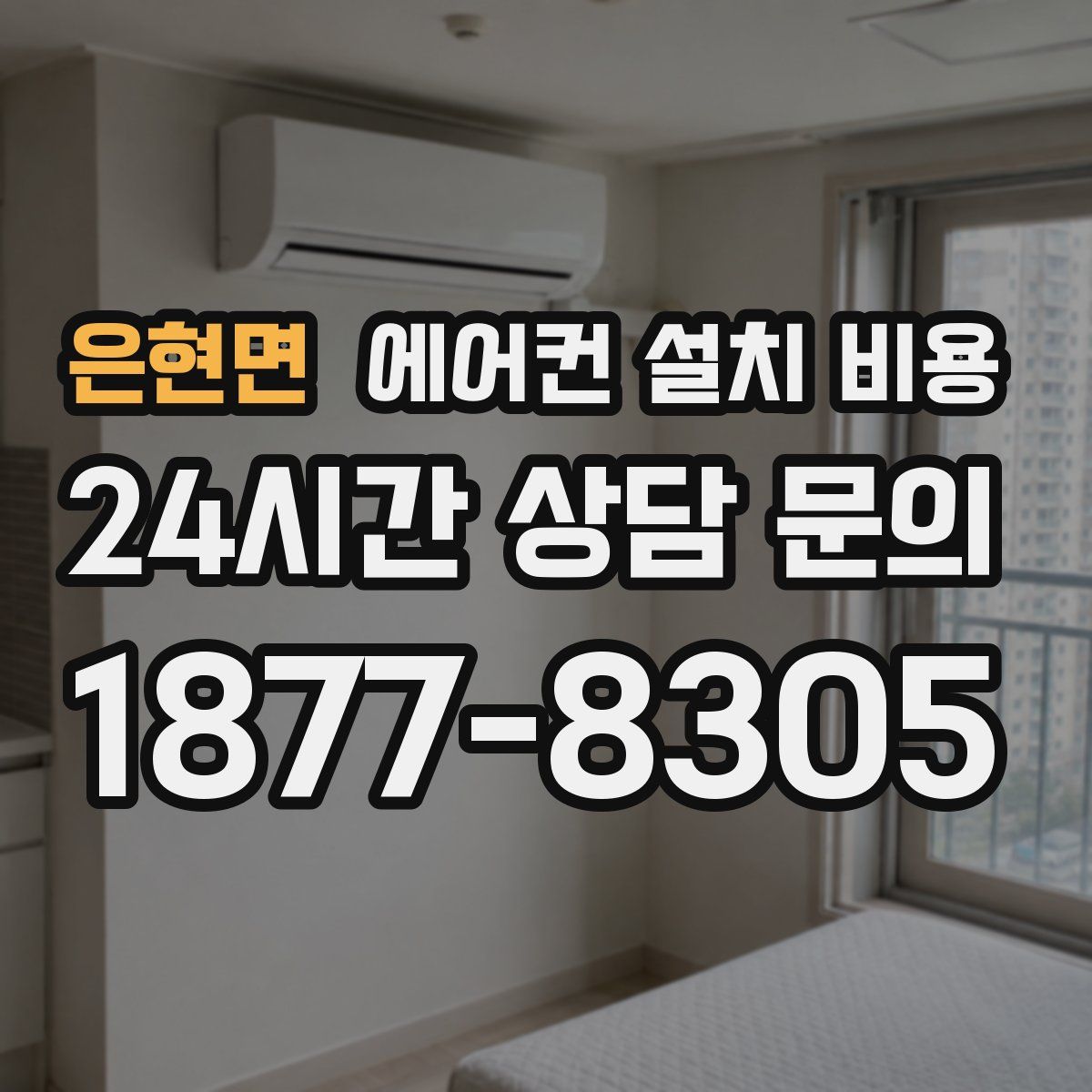은현면 에어컨 설치 비용