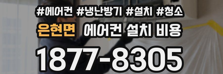 은현면 에어컨 설치 비용