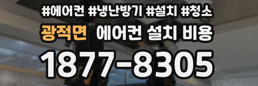 광적면 에어컨 설치 비용