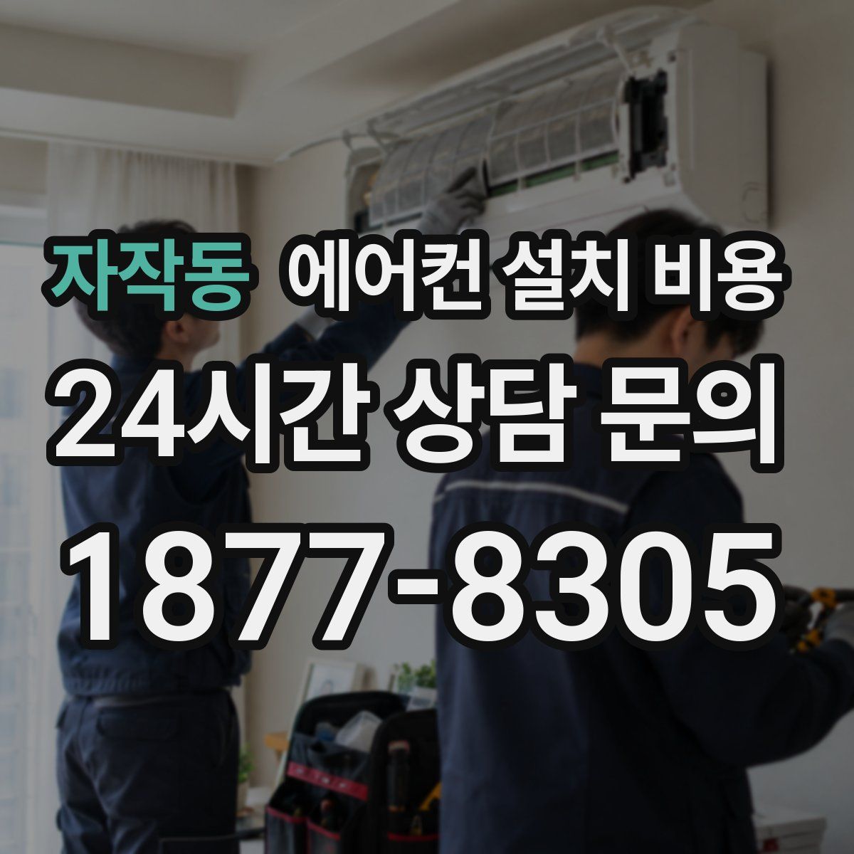 자작동 에어컨 설치 비용