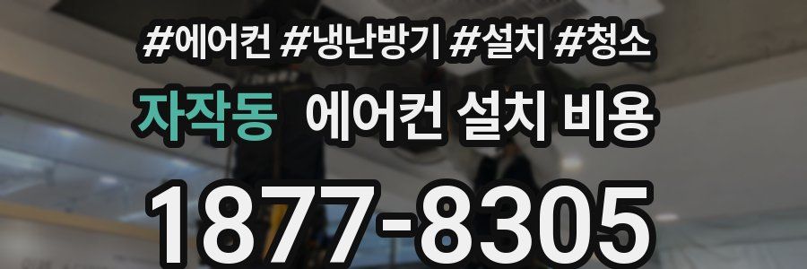 자작동 에어컨 설치 비용