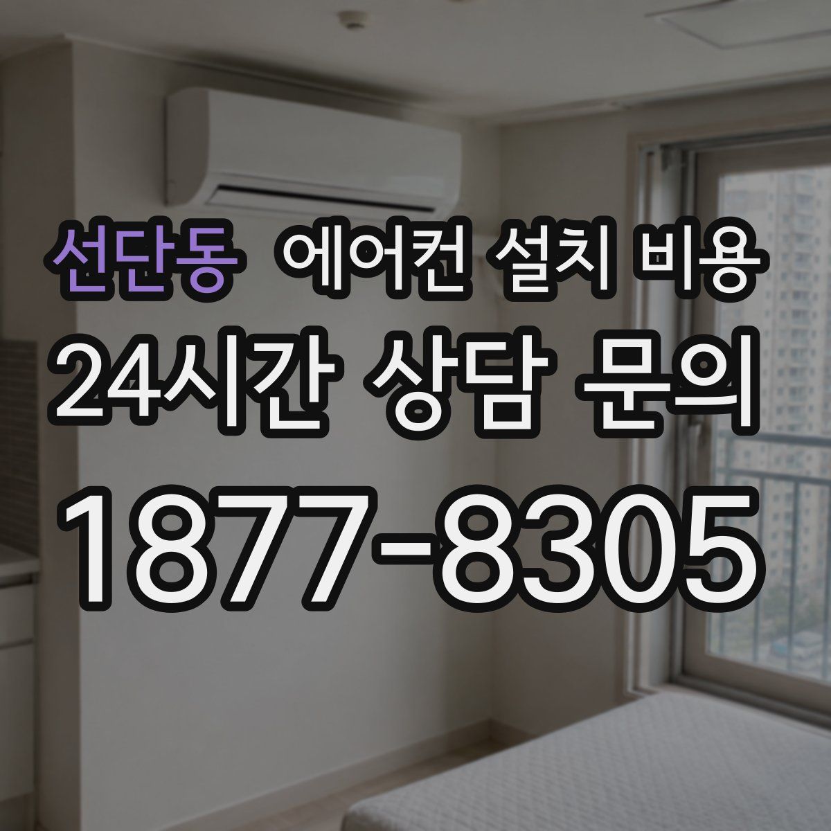 선단동 에어컨 설치 비용