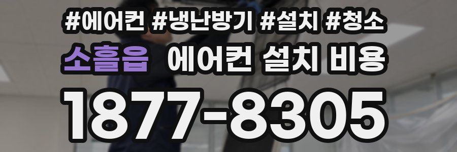 소흘읍 에어컨 설치 비용