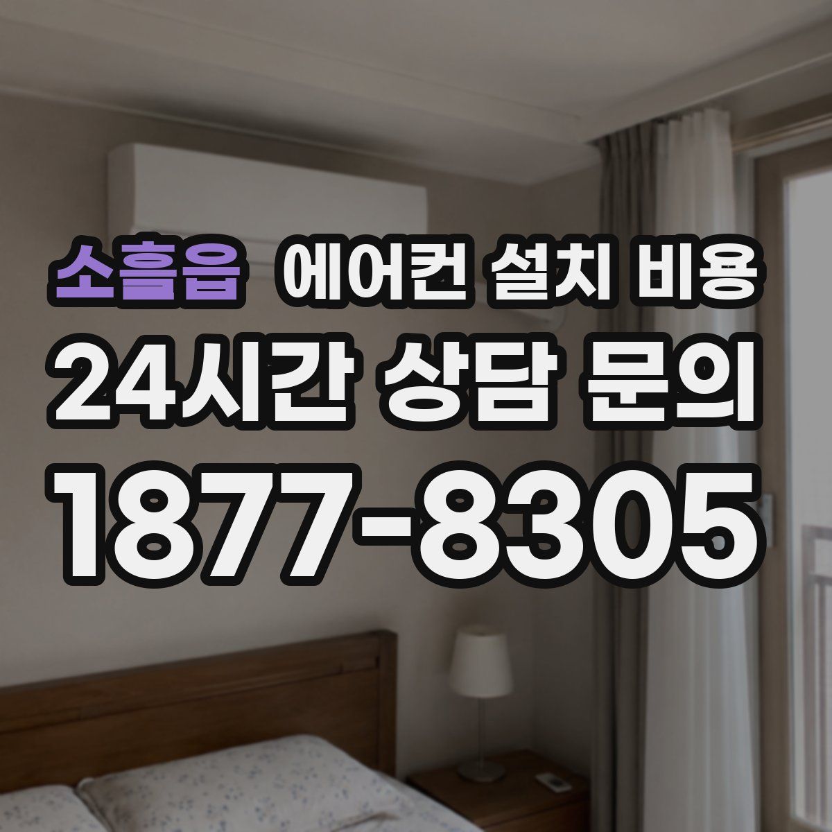 소흘읍 에어컨 설치 비용