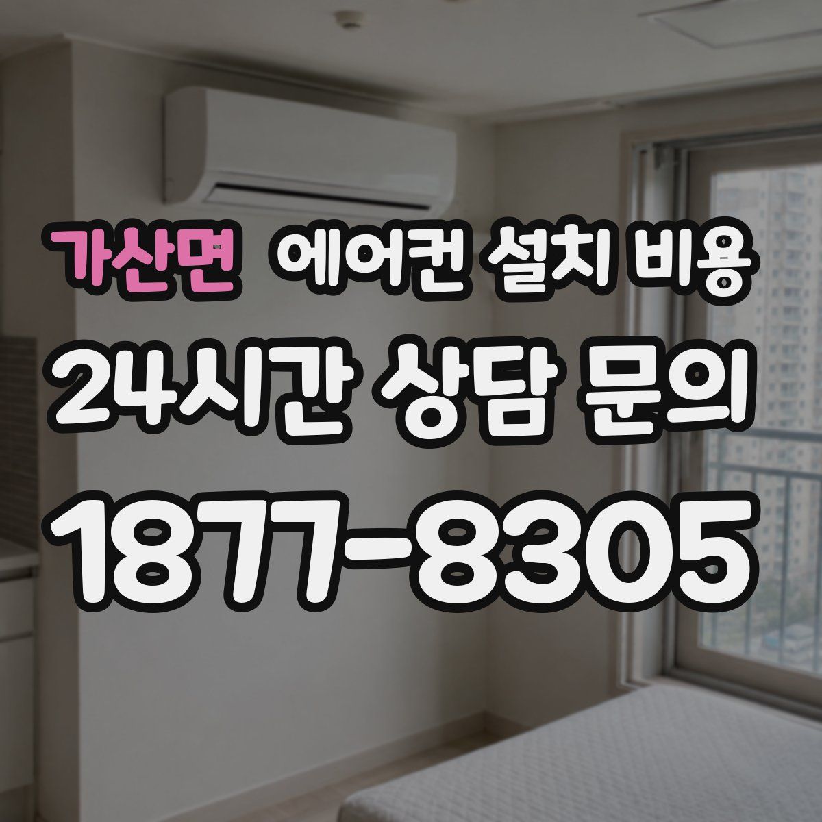 가산면 에어컨 설치 비용